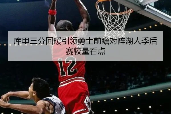 库里三分回暖引领勇士前瞻对阵湖人季后赛较量看点