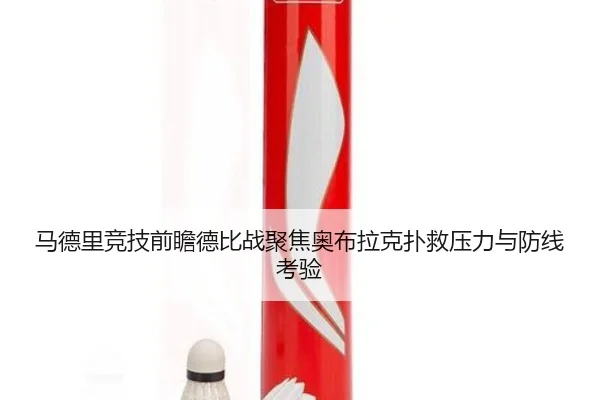 马德里竞技前瞻德比战聚焦奥布拉克扑救压力与防线考验