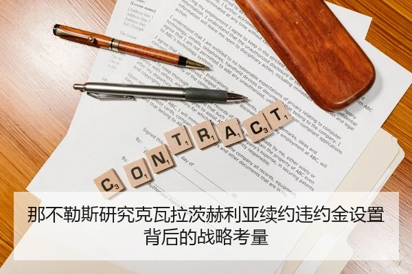 那不勒斯研究克瓦拉茨赫利亚续约违约金设置背后的战略考量