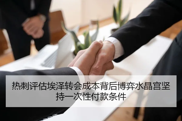 热刺评估埃泽转会成本背后博弈水晶宫坚持一次性付款条件